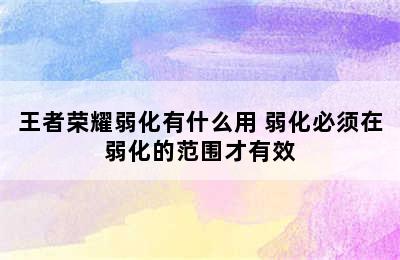 王者荣耀弱化有什么用 弱化必须在弱化的范围才有效